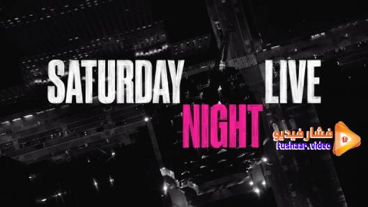 مشاهدة برنامج Saturday Night Live الموسم 46 الحلقة 1 مترجم