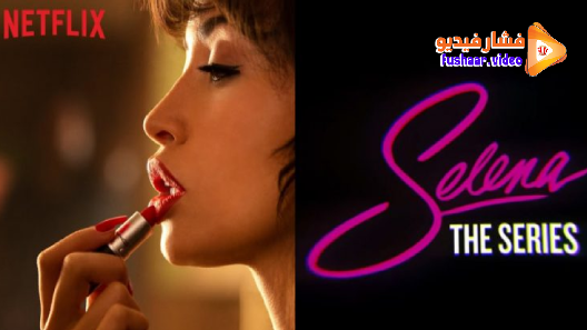 مشاهدة مسلسل Selena The Series الموسم 1 الحلقة 6 مترجم