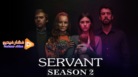 مشاهدة مسلسل Servant الموسم 2 الحلقة 10 والاخيرة مترجم