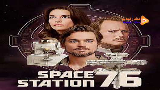 مشاهدة فيلم Space Station 76 2014 مترجم