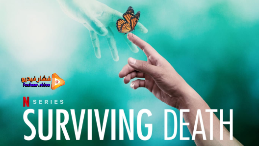 مشاهدة مسلسل Surviving Death الموسم 1 الحلقة 6 والاخيرة مترجم