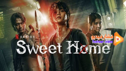مشاهدة مسلسل Sweet Home الموسم 1 الحلقة 10 والاخيرة مترجم