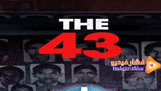 مشاهدة مسلسل The 43 الموسم 1 الحلقة 1 مترجم