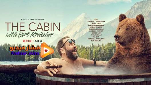مشاهدة برنامج The Cabin with Bert Kreischer الموسم 1 الحلقة 1 مترجم