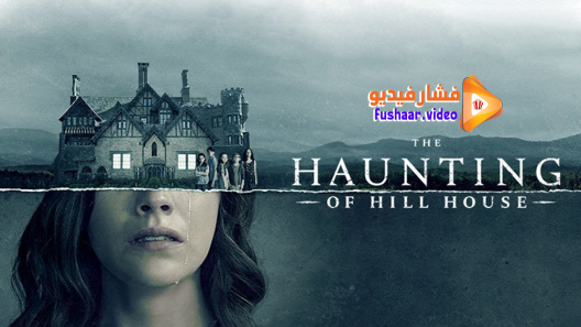 مشاهدة مسلسل The Haunting of Hill House الموسم 1 الحلقة 10 والاخيرة مترجم