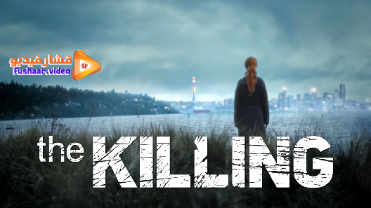 مشاهدة مسلسل The Killing الموسم 4 الحلقة 6 والاخيرة مترجم