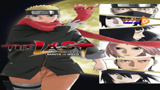 مشاهدة فيلم The Last Naruto The Movie 2014 مترجم