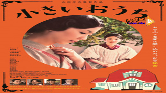 مشاهدة فيلم The Little House 2014 مترجم