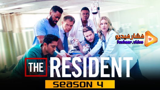 مشاهدة مسلسل The Resident الموسم 4 الحلقة 14 والاخيرة مترجم