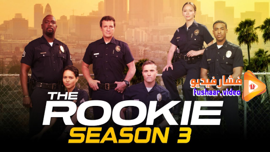 مشاهدة مسلسل The Rookie الموسم 3 الحلقة 14 الاخيرة مترجم