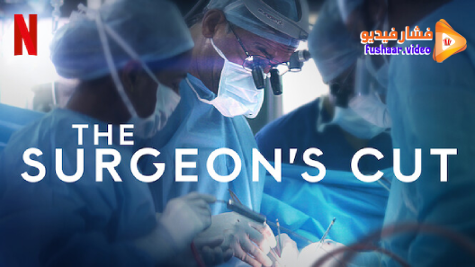 مشاهدة مسلسل The Surgeon’s Cut الموسم 1 الحلقة 1 مترجم
