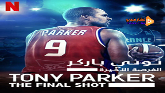 مشاهدة فيلم Tony Parker: The Final Shot 2021 مترجم