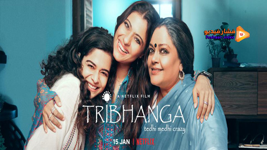 مشاهدة فيلم Tribhanga 2021 مترجم
