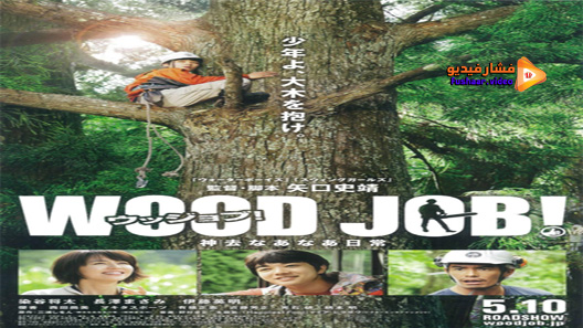 مشاهدة فيلم Wood Job 2014 مترجم