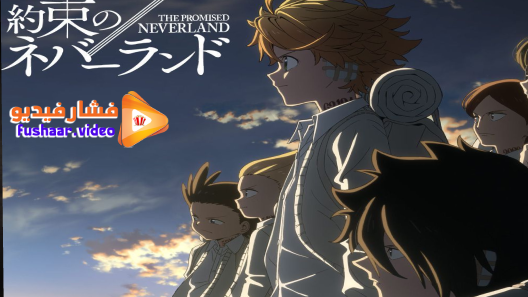 مشاهدة انمي Yakusoku no Neverland الموسم 2 الحلقة 11 مترجم