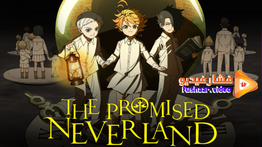 مشاهدة انمي Yakusoku no Neverland الموسم 1 الحلقة 12 والاخيرة مترجم