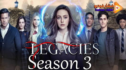 مشاهدة مسلسل Legacies الموسم 3 الحلقة 16 والاخيرة مترجم