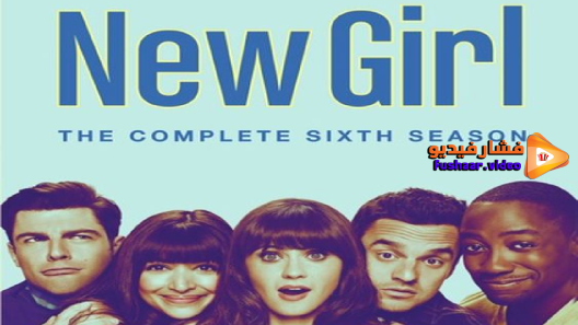 مشاهدة مسلسل New Girl الموسم 6 الحلقة 10 مترجم
