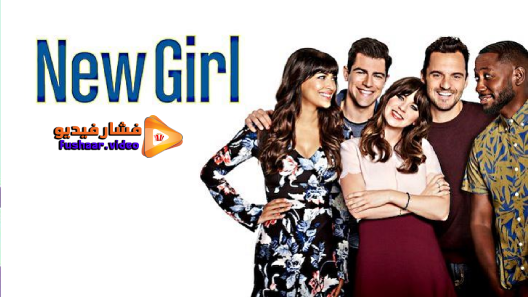 مشاهدة مسلسل New Girl الموسم 7 الحلقة 6 مترجم