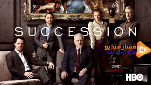 مشاهدة مسلسل Succession الموسم 1 الحلقة 7 مترجم