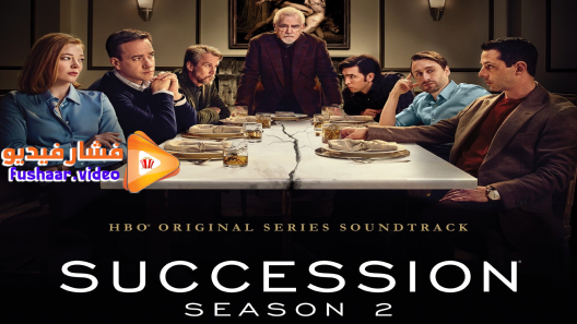 مشاهدة مسلسل Succession الموسم 3 الحلقة 1 مترجم