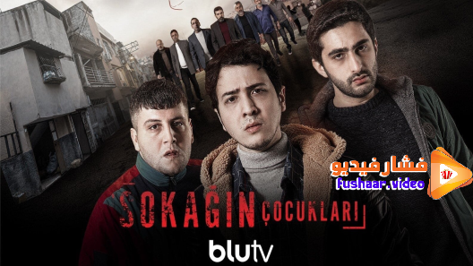 مشاهدة مسلسل اولاد الشوارع الموسم 2 الحلقة 1 مترجم