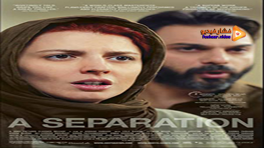 مشاهدة فيلم A Separation 2011 مترجم