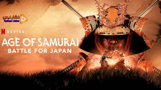 مشاهدة مسلسل Age of Samurai: Battle for Japan الموسم 1 الحلقة 1 مترجم