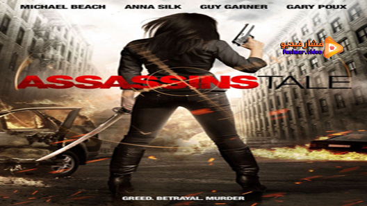 مشاهدة فيلم Assassins Tale 2013 مترجم