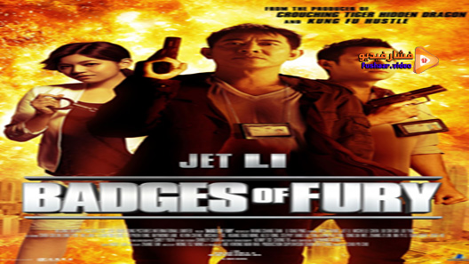 مشاهدة فيلم Badges Of Fury 2013 مترجم