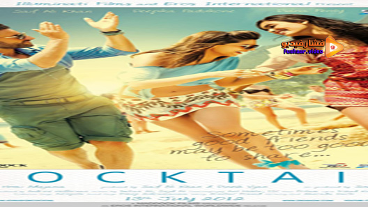مشاهدة فيلم Cocktail 2012 مترجم