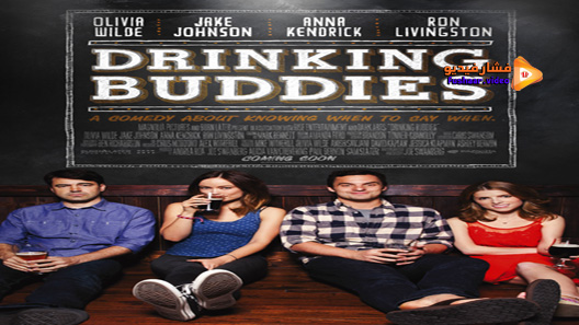 مشاهدة فيلم Drinking Buddies 2013 مترجم