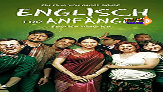 مشاهدة فيلم English Vinglish 2012 مترجم