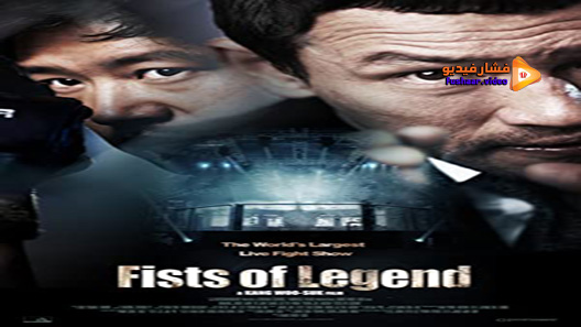 مشاهدة فيلم Fists Of Legend 2013 مترجم