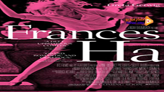 مشاهدة فيلم Frances Ha 2012 مترجم