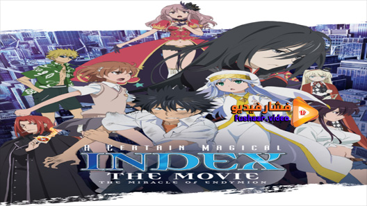 مشاهدة فيلم Gekijouban Toaru Majutsu No Indekkusu Endyumion No Kiseki 2013 مترجم