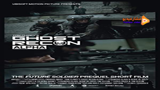 مشاهدة فيلم Ghost Recon: Alpha 2012 مترجم
