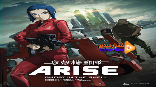 مشاهدة فيلم Ghost in the Shell Arise: Border 2 – Ghost Whisper 2013 مترجم