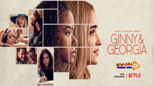 مشاهدة مسلسل Ginny & Georgia الموسم 1 الحلقة 1 مترجم