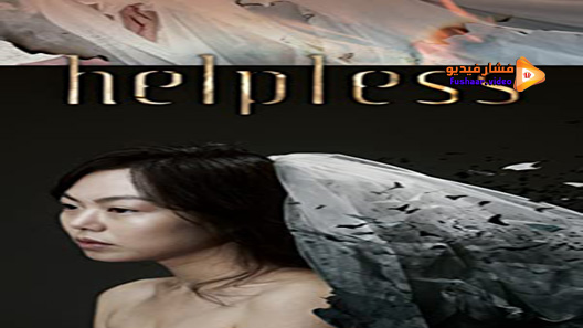 مشاهدة فيلم Helpless 2012 مترجم