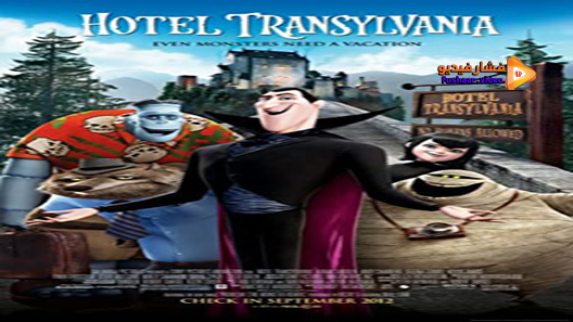 مشاهدة فيلم Hotel Transylvania 2012 مترجم