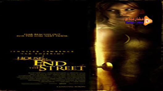 مشاهدة فيلم House At The End Of The Street 2012 مترجم