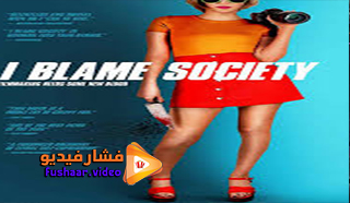 مشاهدة فيلم I Blame Society 2020 مترجم