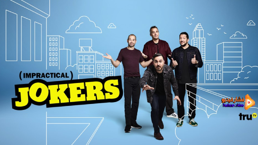 مشاهدة برنامج Impractical Jokers الموسم 9 الحلقة 1 مترجم