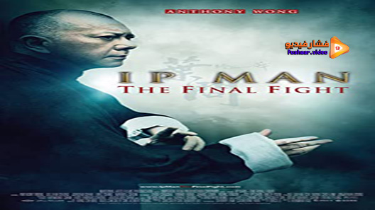 مشاهدة فيلم Ip Man: The Final Fight 2013 مترجم