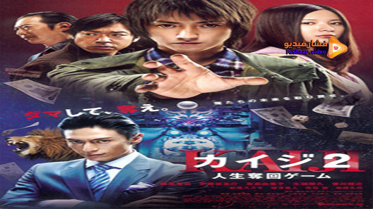 مشاهدة فيلم Kaiji 2 Jinsei Dakkai Gemu 2011 مترجم