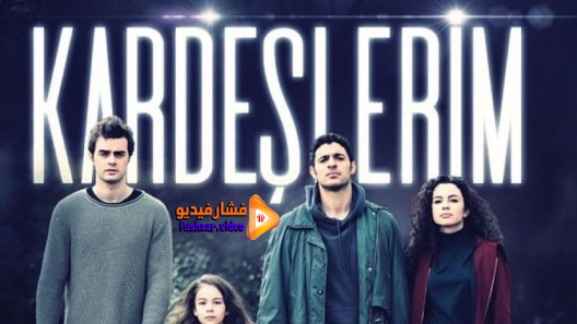 مشاهدة مسلسل اخوتي الحلقة 18 والاخيرة مترجم
