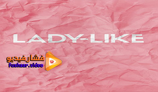 مشاهدة فيلم Lady-Like 2017 مترجم