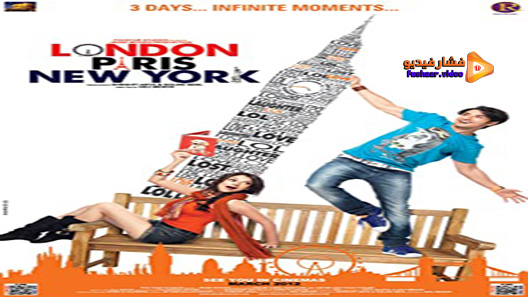 مشاهدة فيلم London Paris New York 2012 مترجم