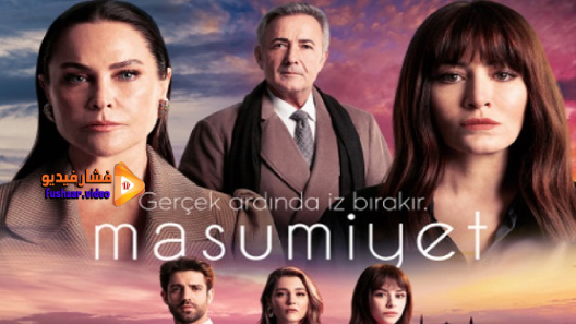 مشاهدة مسلسل البراءة الحلقة 1 مترجم